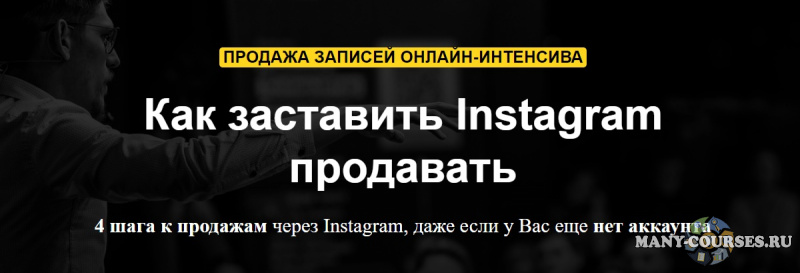 Зуши Плетнев - Как заставить Instagram продавать
