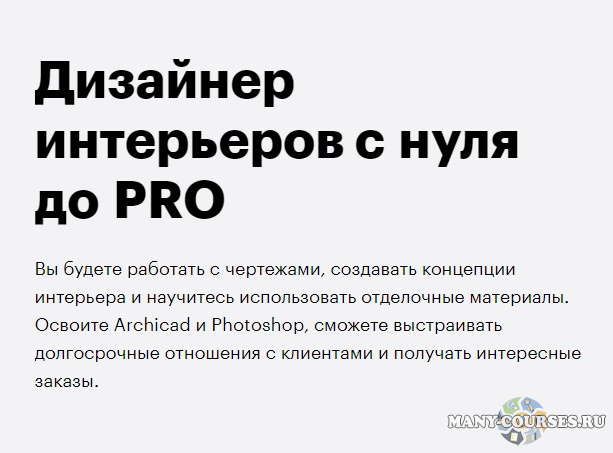 Skillbox - Дизайн интерьеров с нуля до PRO