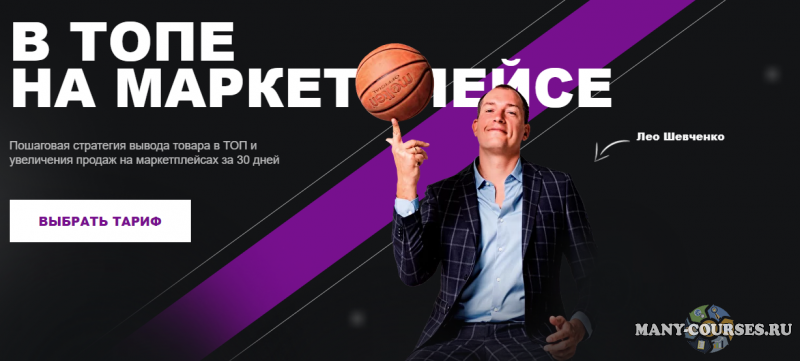 Лео Шевченко - В топе на маркетплейсе 8.0. Тариф Ultimate