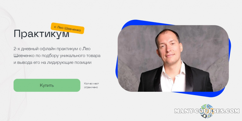 Лео Шевченко - Практикум по подбору уникального товара и вывода его на лидирующие позиции