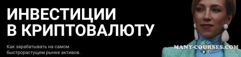 Татьяна Волкова - Инвестиции в криптовалюту. Тариф Базовый