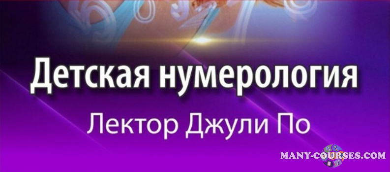 Aльвaсaр / Джули По - Детская нумерология