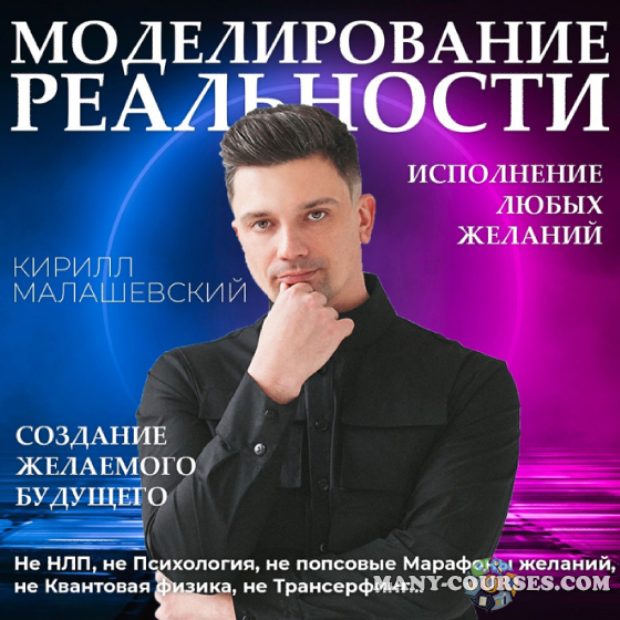Кирилл Малашевский - Моделирование реальности
