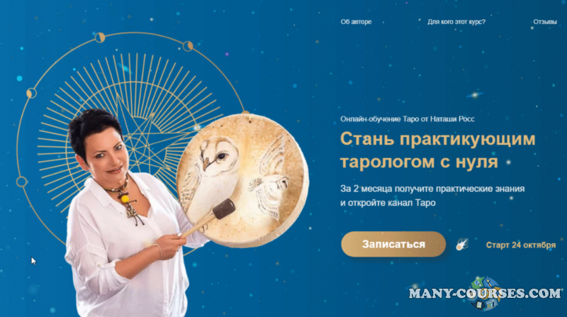 Наташа Росс - Стань практикующим тарологом с нуля. Тариф Эзотерик плюс