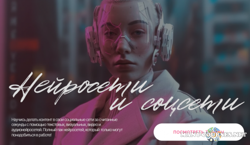 Валерия Новикова - Нейросети и соцсети. Тариф Самостоятельный