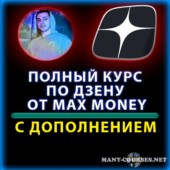 Max money - Курс по раскрутки Дзена