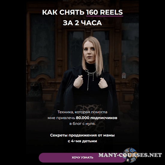 Зинаида Пархоменко - Как снять 160 reels за 2 часа