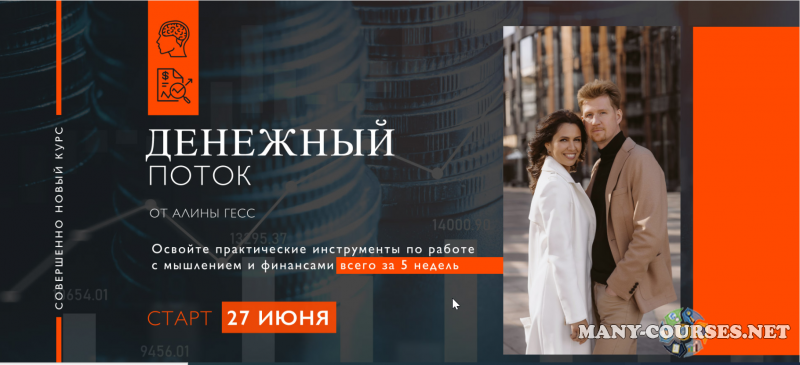 Алина Гесс - Денежный поток 2. Тариф Продвинутый. Июнь 2023