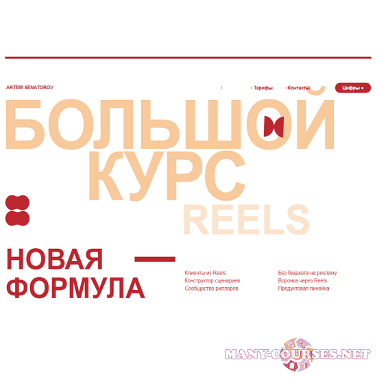 Артём Сенаторов - Большой курс по reels 6. Тариф Оптимальный