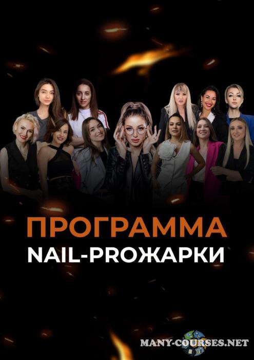 София Рожновская - Nail прожарка