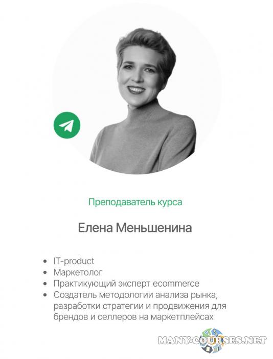 Елена Меньшенина - Менеджер по рекламе на платформе Wildberries старт 20 февраля 2025г