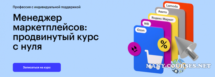 Skillbox - Профессия Менеджер маркетплейсов