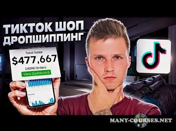 Никита Куликов - TikTok Shop Дропшиппинг США (2025)