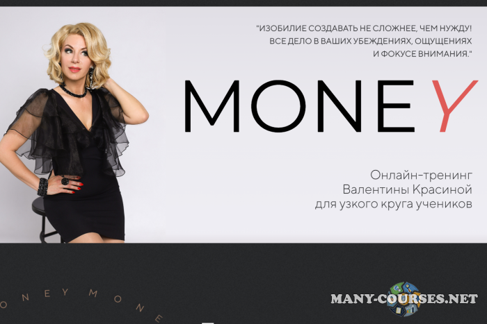 Валентина Красина - Money