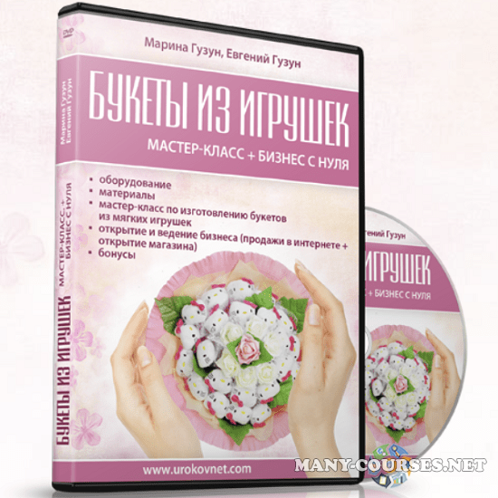 Марина Гузун, Евгений Гузун - Готовый бизнес на букетах из игрушек (2025)