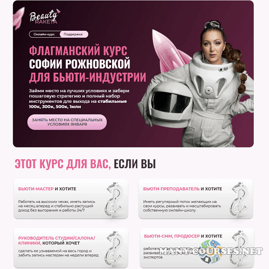 София Рожновская - Beauty ракета. Курс для бьюти-индустрии (2025)