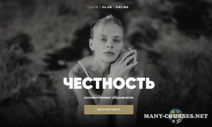 Даня Волк - Честность. Тариф Честность