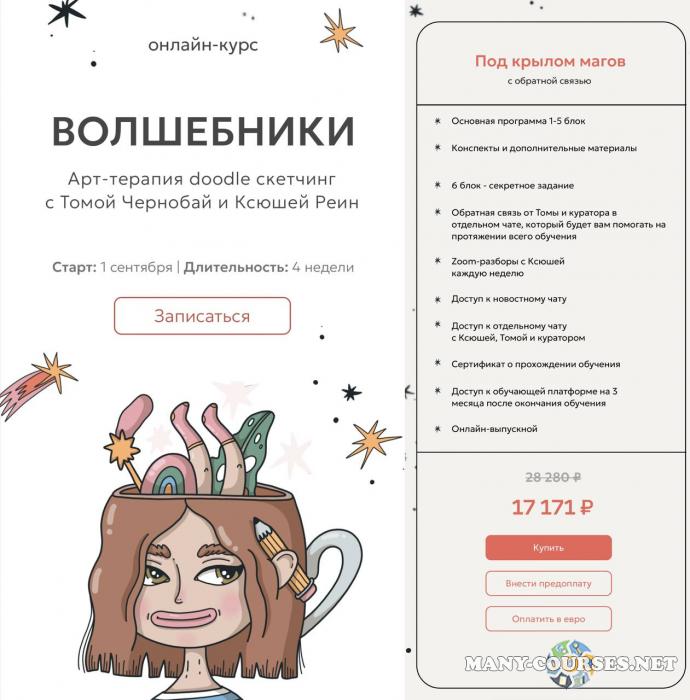 Тома Чернобай, Ксюша Реин - Волшебники. Арт-терапия doodle сĸетчинг. Тариф Под крылом магов