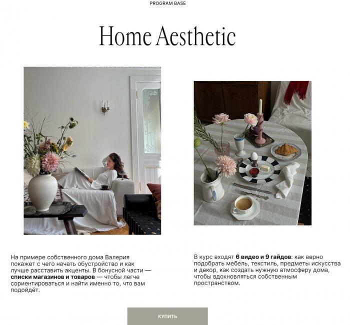 Валерия Сергеева - Home Aesthetic