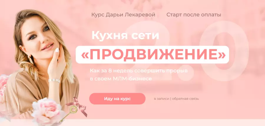 Дарья Лекарева - Кухня сети Продвижение 2.0. Тариф Профи