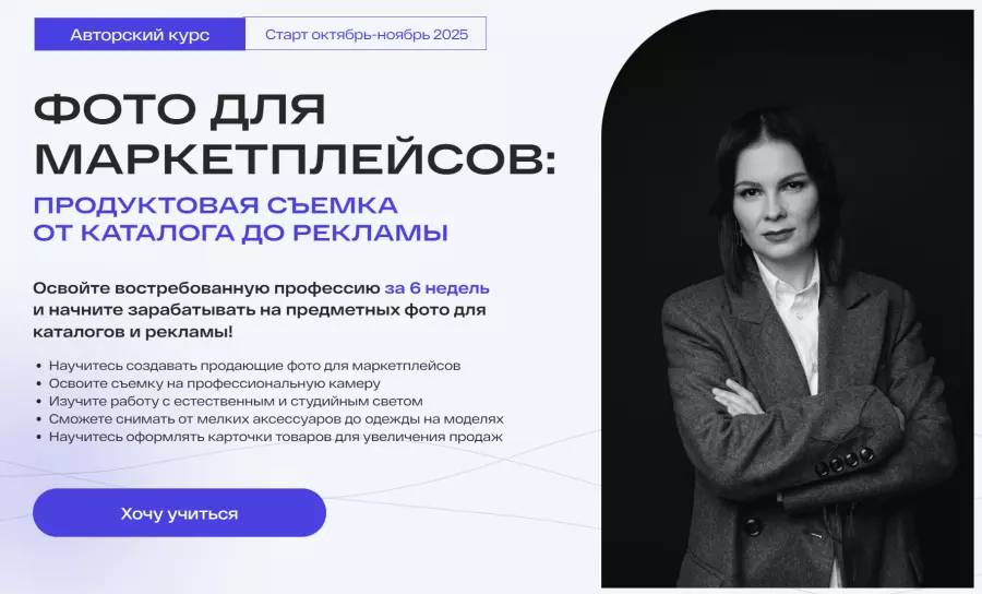 Анастасия Максимова - Фото для маркетплейсов. Тариф Самостоятельный. 7 поток Март 2025