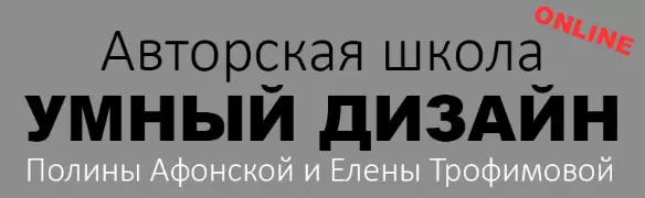 Полина Афонская, Елена Трофимова - Школа дизайна интерьера. Полный курс. 5 ступеней