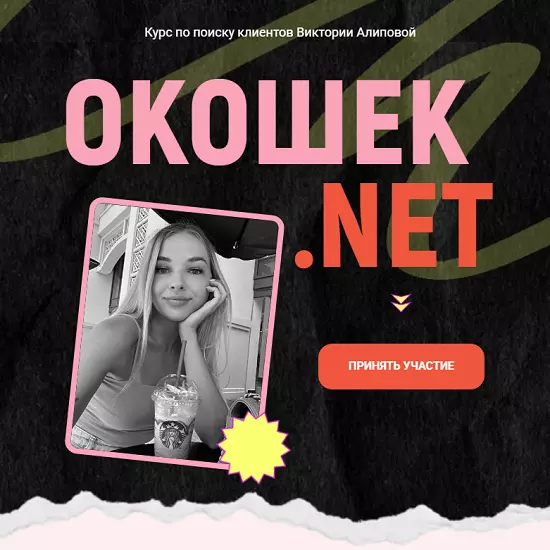 Виктория Алипова - Окошек.net. Тариф Все включено (2025)