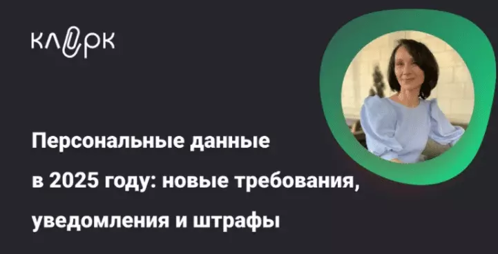 Klerk / Елена Ярушкина - Персональные данные в 2025 году: новые требования, уведомления и штрафы