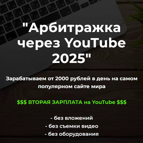Александр Пуминов - Арбитражка через YouTube. Тариф Базовый (2025)