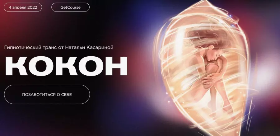 Наталья Касарина - Гипнотический транс «Кокон»