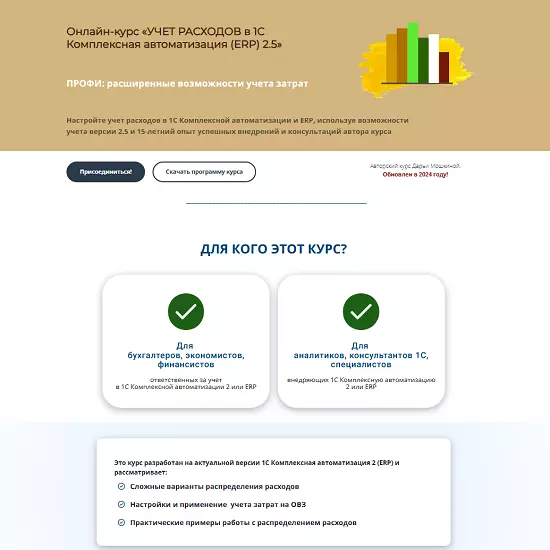 Практика-учета.рф / Дарья Мошкина - Учет расходов в 1С Комплексная автоматизация (ERP) 2.5 (2025)