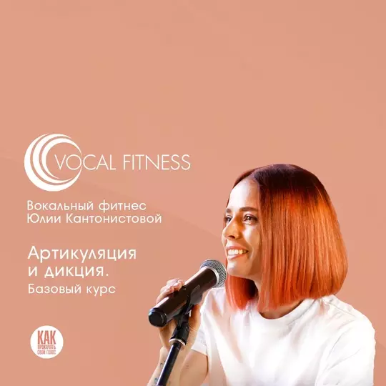 Юлия Кантонистова - Артикуляция и дикция. Базовый