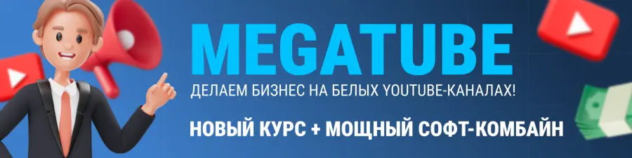MegaTube - делаем бизнес на белых YouTube-каналах! Новый курс