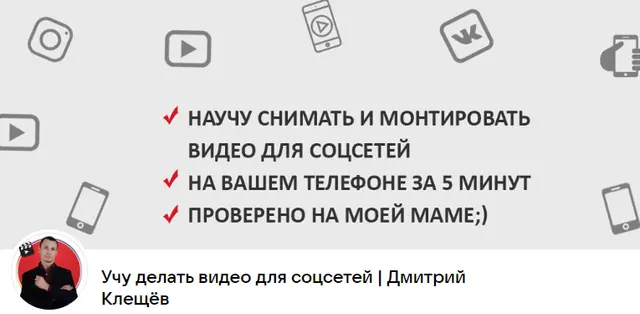 Дмитрий Клещев - Курс по созданию видео для reels, сторис, Tiktok и Youtube