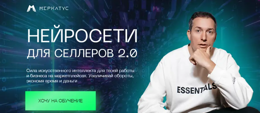 Лео Шевченко - Нейросети для селлеров 2.0. Тариф Нейросети для бизнеса