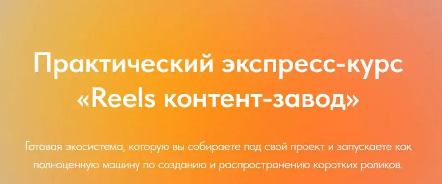 Лена Поля - Reels контент-завод (Август 2025)