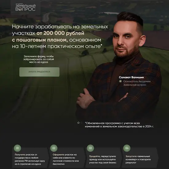 Академия Земельный вопрос / Салават Валишин - Земельный Эксперт 2.0. Тариф Смотрю сам. 2025