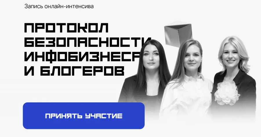 Татьяна Маричева, Мария Марьясова - Протокол безопасности инфобизнеса и блогеров