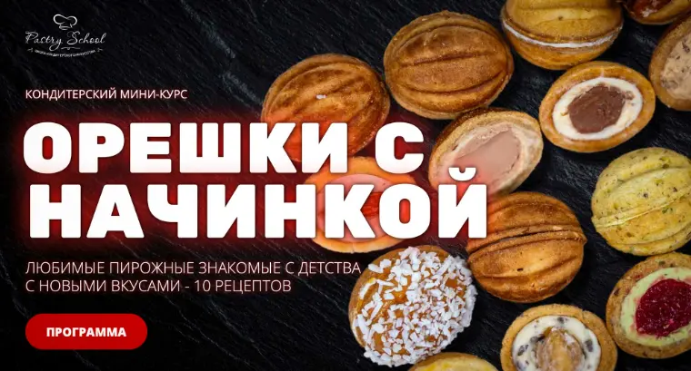 pastry-school / Елена Крохмаль - Орешки с начинкой (2025)