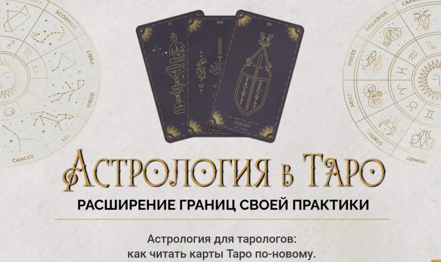 Ирен Якименко - Астрология в Таро. Пакет Gold