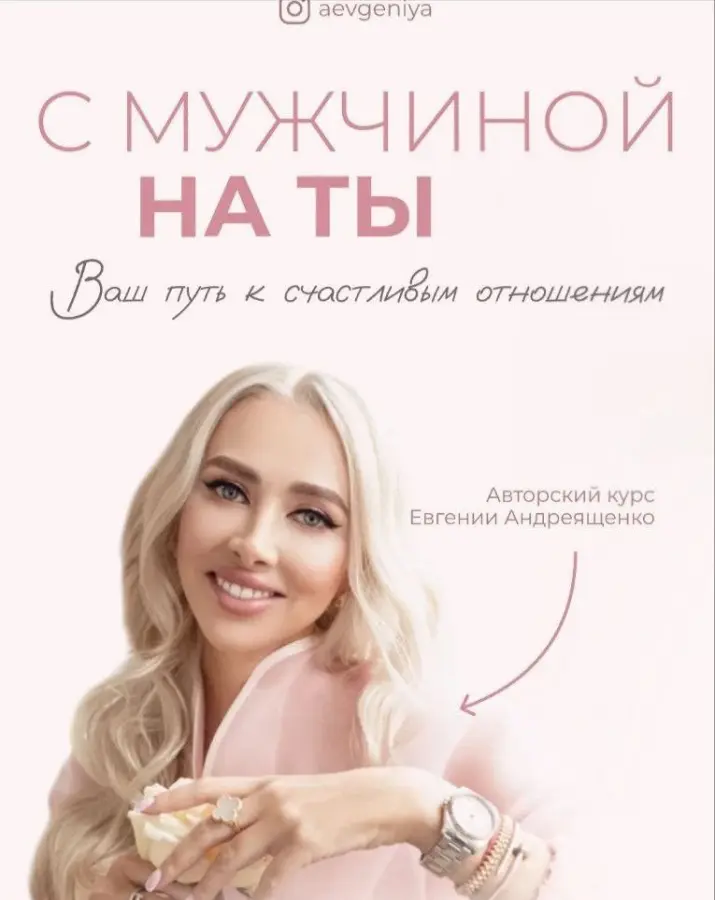 Евгения Андреященко - С мужчиной на ты. Пакет VIP.