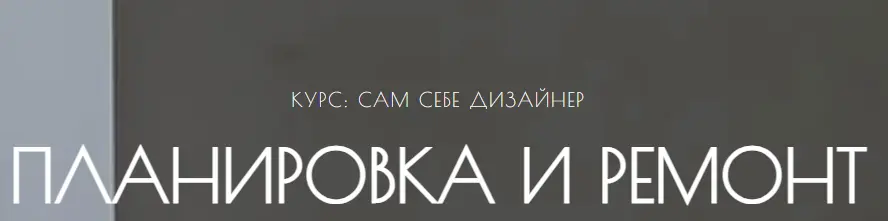 Мария Шеврина - Сам себе дизайнер. Планировка и ремонт. Тариф Самостоятельно