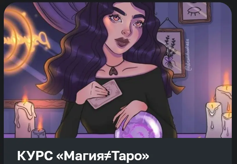 lissarmass / Димакова Елизавета - Магия ≠ Таро. Тариф Вип Эксперт