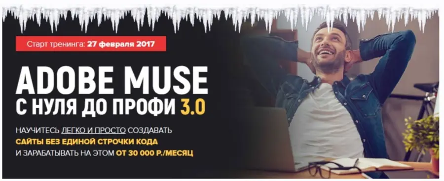 Владимир Гынгазов - Adobe Muse с Нуля до Профи 3.0 Тариф VIP