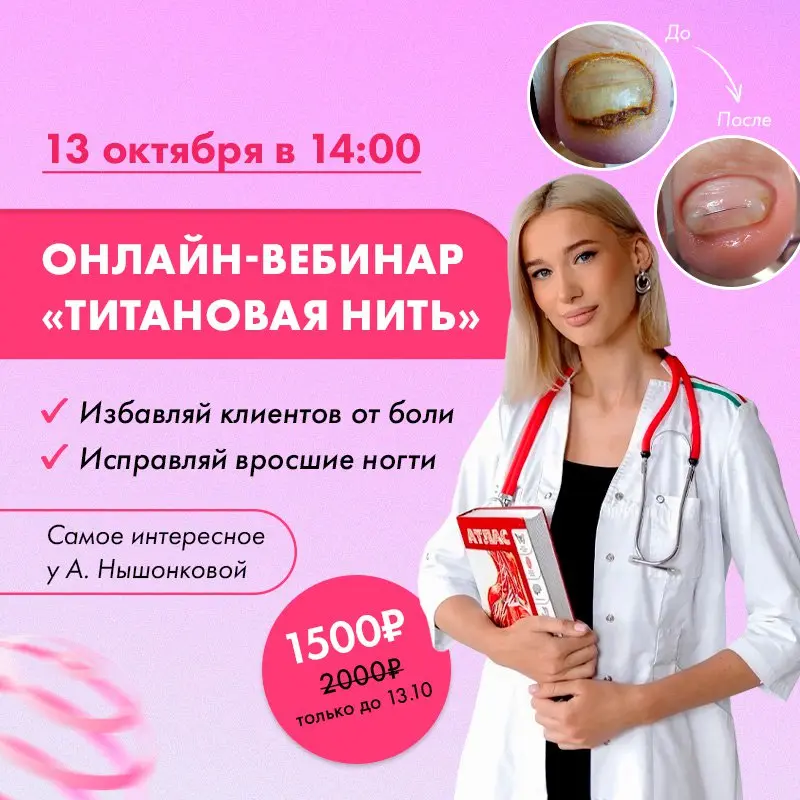 Parisnail / Ангелина Нышонкова - Титановая нить в практике мастера и подолога