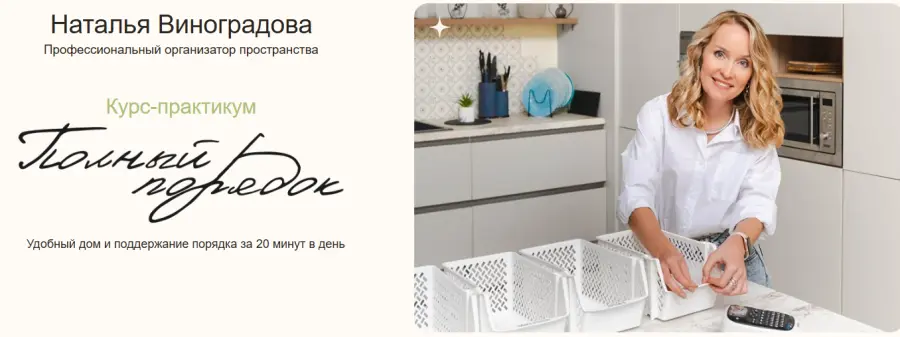 Наталья Виноградова - Полный порядок 3.0. Тариф Стандарт