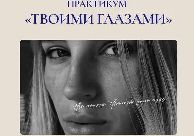 Элина Полятыкина - Твоими глазами. Тариф Без Обратной связи