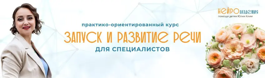 Юлия Клим - Запуск и развитие речи 2024