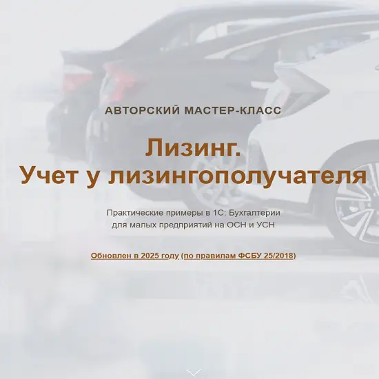 учетбеззабот / Ольга Шулова, Валентина Власенко - Лизинг. Учет у лизингополучателя (2025)
