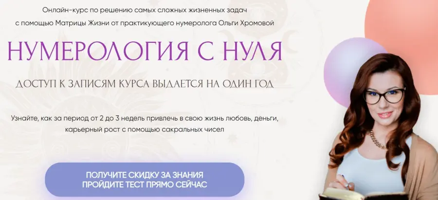 Ольга Хромова - Нумерология с нуля